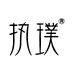 执璞 ZENPURA