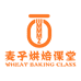 麦子烘焙课堂
