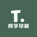 同学印刷