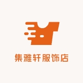 集雅轩服饰店