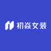 初焱女装批发