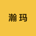 瀚玛良品