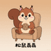 松鼠磊磊