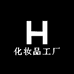东哥化妆品工厂甄选