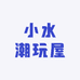 小水潮玩屋