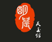 明晨美玉馆个体店