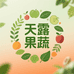 云南天露高原果蔬坊