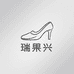 瑞果兴高端鞋类