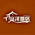 富泽优品