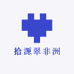 拾源非洲翠