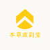 本草滋韵堂