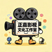 正嘉影视文化工作室