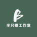 半只橙工作室