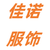 佳诺服饰企业店