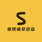 思娇嵘杂货店