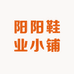 阳阳鞋业小铺
