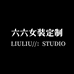 六六家女装店