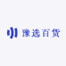 豫选百货