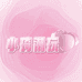 小琦潮玩DIY
