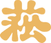 菘軟製偶玩具