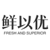 鲜以优艾德生鲜专卖店