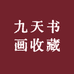 九天书画收藏