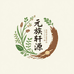 元族轩源品集专卖店