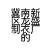 冀南新区龙盛制衣厂的小店