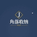 角落收纳研究所