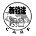 新钓法和装备