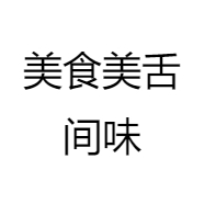 美食美舌间味