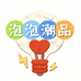 泡泡潮品