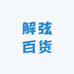 解弦百货