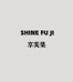 SHINEFUJI享芙集
