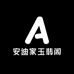 安迪家玉翡阁