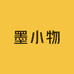 墨小物