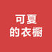 可夏的衣橱