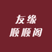 友缘顺顺阁