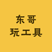 东哥玩工具