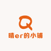 晴er的小铺