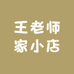王老师家小店