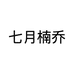 七月楠乔