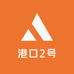 港口2号