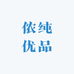 侬纯优品