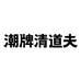 Systemdown官方旗舰店