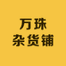 万珠杂货铺