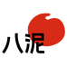 八泥