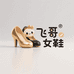 飞哥轻奢女鞋