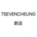 7SEVEN CHEUNG新店