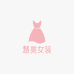 慧美女装工厂店